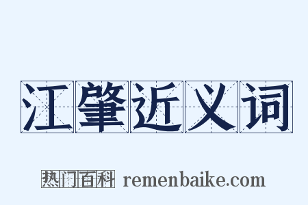 江肇近义词是什么意思的图片